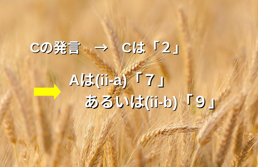 解き方要約：Cは２、Aは７か９