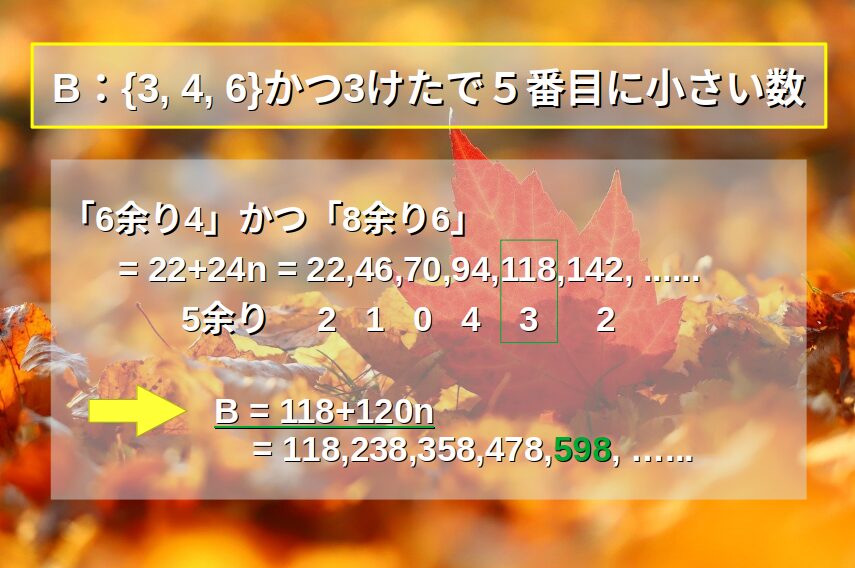 解き方要約：Bは「余りー割る数」が同じ