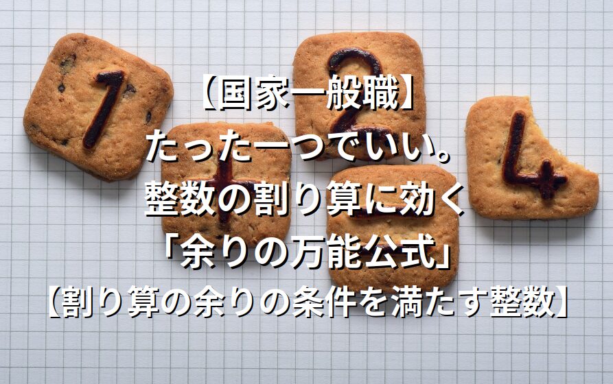 【国家一般職】たった一つでいい。整数の割り算に効く「余りの万能公式」【割り算の余りの条件を満たす整数】