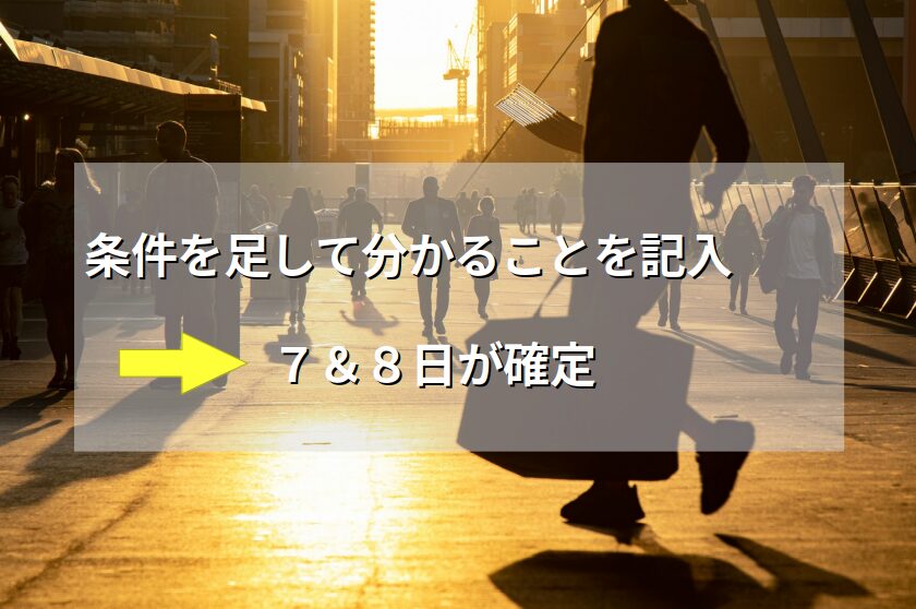 解き方要約：条件を足すと７＆８日が決まる