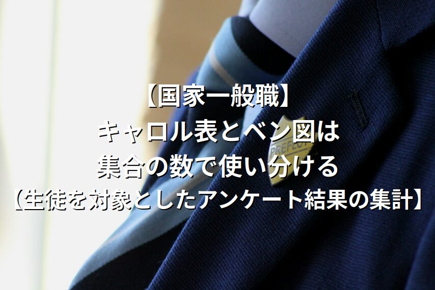 【国家一般職】キャロル表とベン図は集合の数で使い分ける【生徒を対象としたアンケート結果の集計】