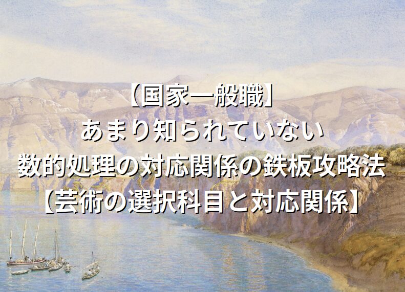 【国家一般職】あまり知られていない、数的処理の対応関係の鉄板攻略法【芸術の選択科目と対応関係】