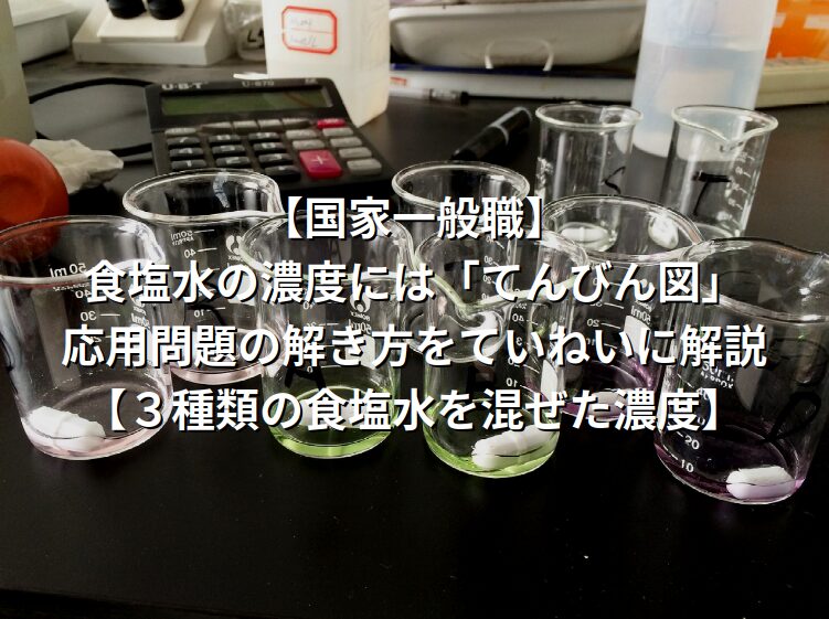 【国家一般職】食塩水の濃度には「てんびん図」。応用問題の解き方をていねいに解説【３種類の食塩水を混ぜた濃度】