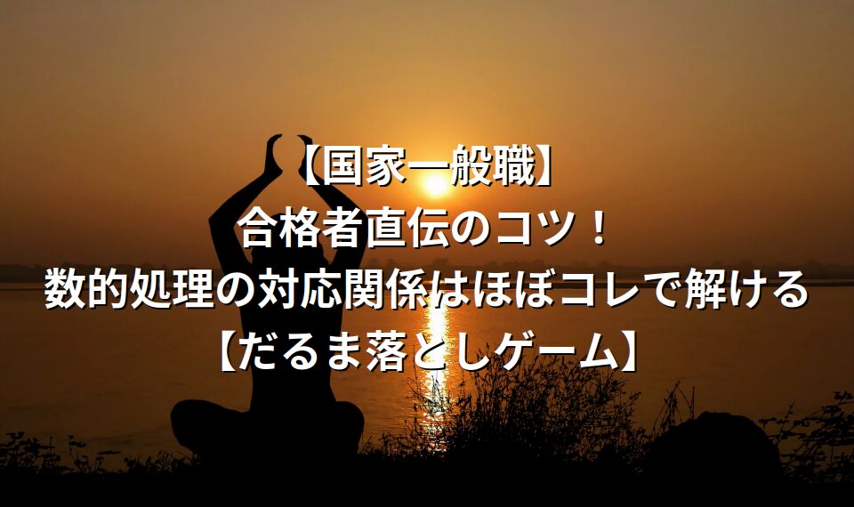 【国家一般職】合格者直伝のコツ！数的処理の対応関係はほぼコレで解ける【だるま落としゲーム】