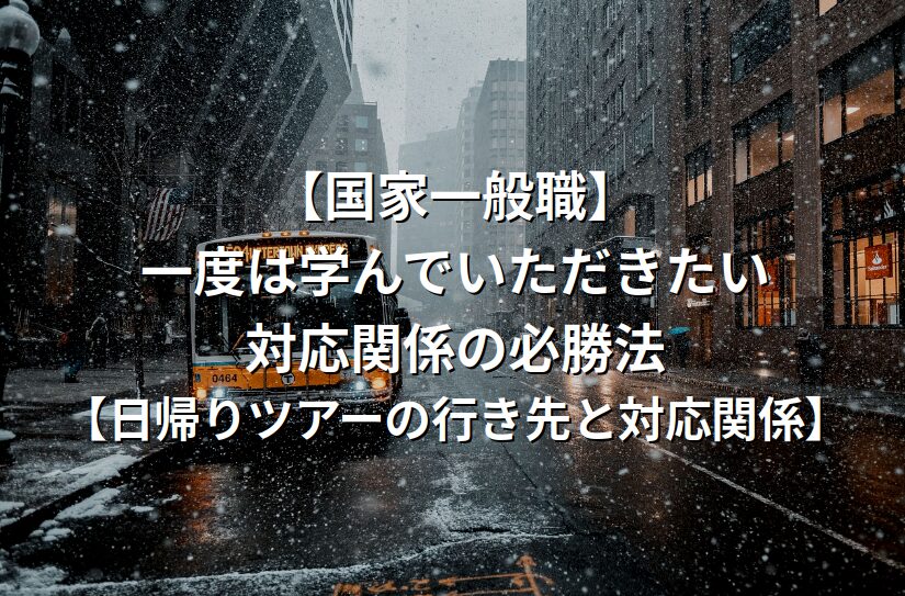 【国家一般職】一度は学んでいただきたい対応関係の必勝法【日帰りツアーの行き先と対応関係】