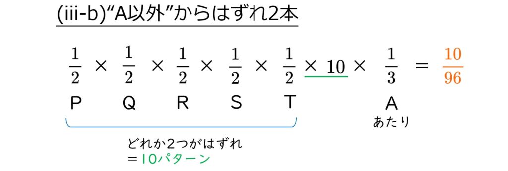 はずれ2本がA以外の確率