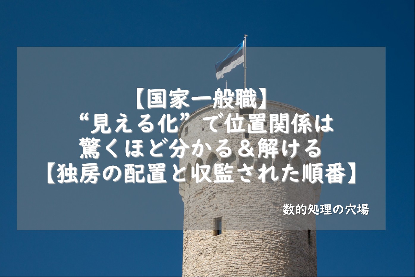 【国家一般職】“見える化”で位置関係は驚くほど分かる＆解ける【独房の配置と収監された順番】