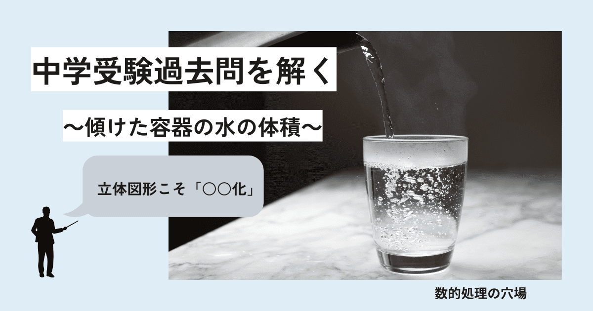 傾けた容器の水の体積