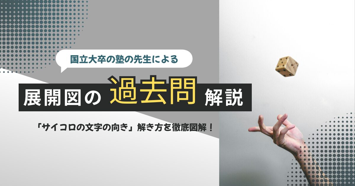 【中学受験】もはや過去問！展開図の難問を塾の先生が徹底図解【サイコロの文字の向き】