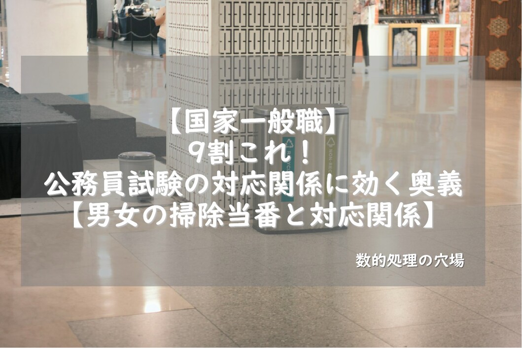 【国家一般職】9割これ！公務員試験の対応関係に効く奥義を伝授【男女の掃除当番と対応関係】