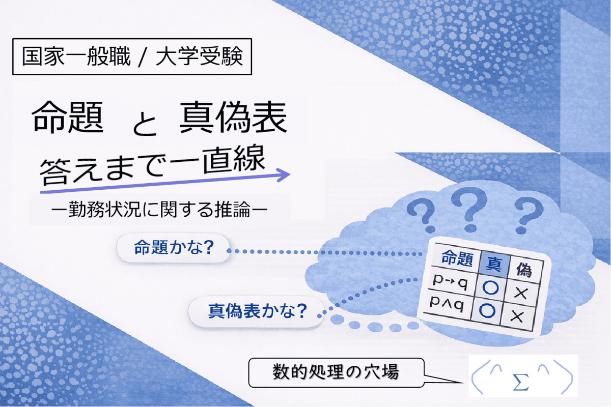 【国般/大受】命題でも真偽表でも解き方は決まっている【勤務状況に関する推論問題】