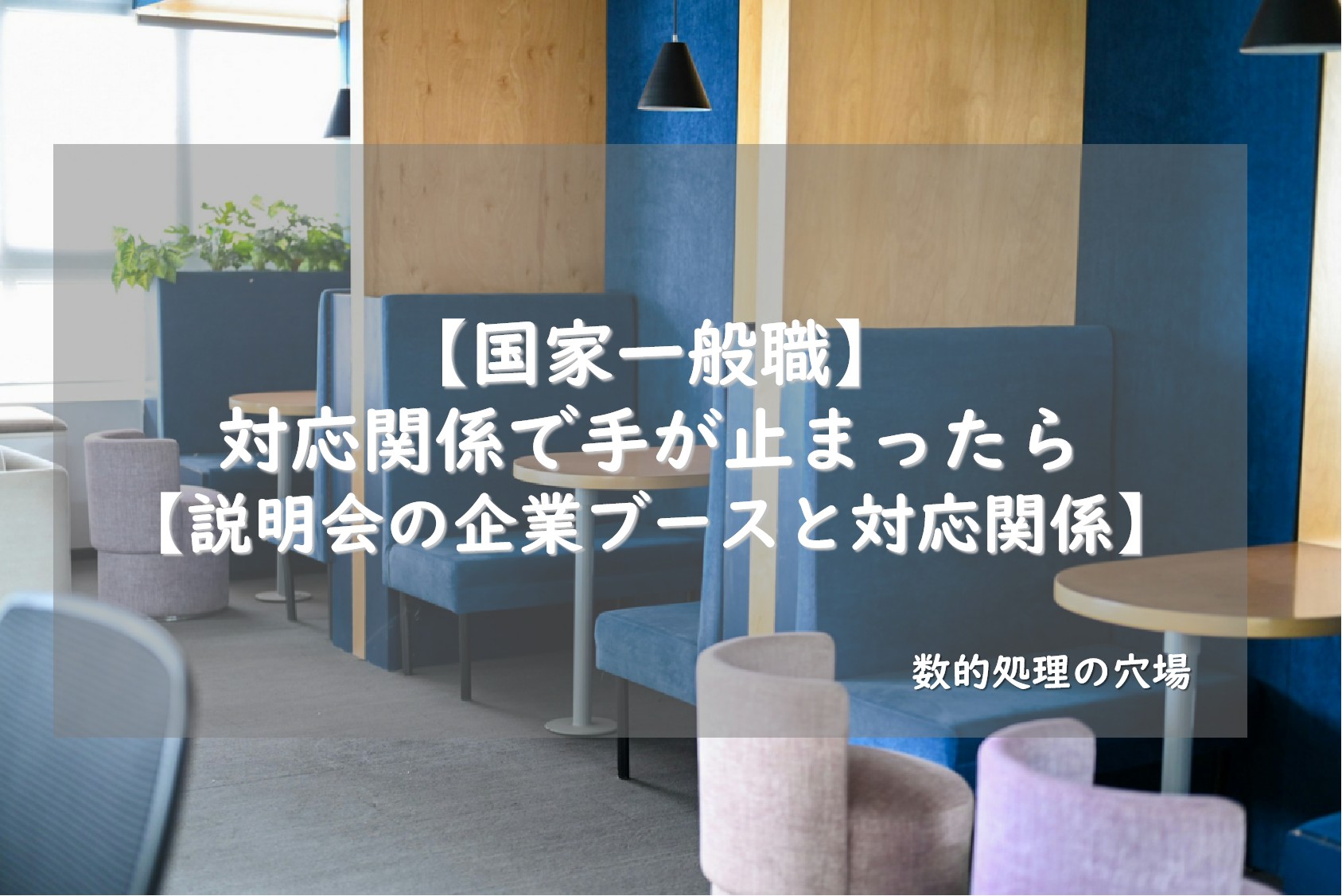 【国家一般職】対応関係で手が止まったら【説明会の企業ブースと対応関係】