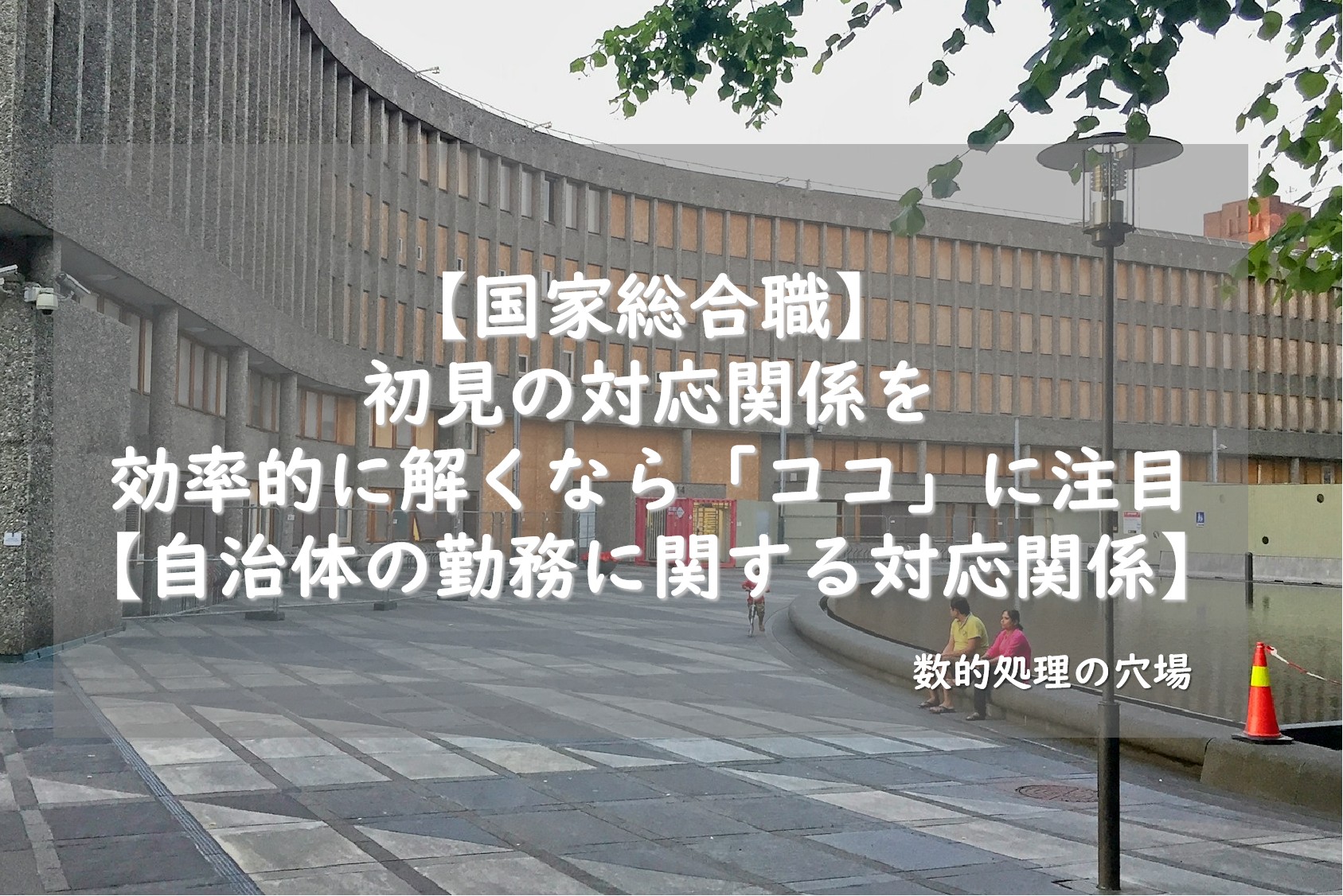【国家総合職】初見の対応関係を効率的に解くなら「ココ」に注目【自治体の勤務に関する対応関係】