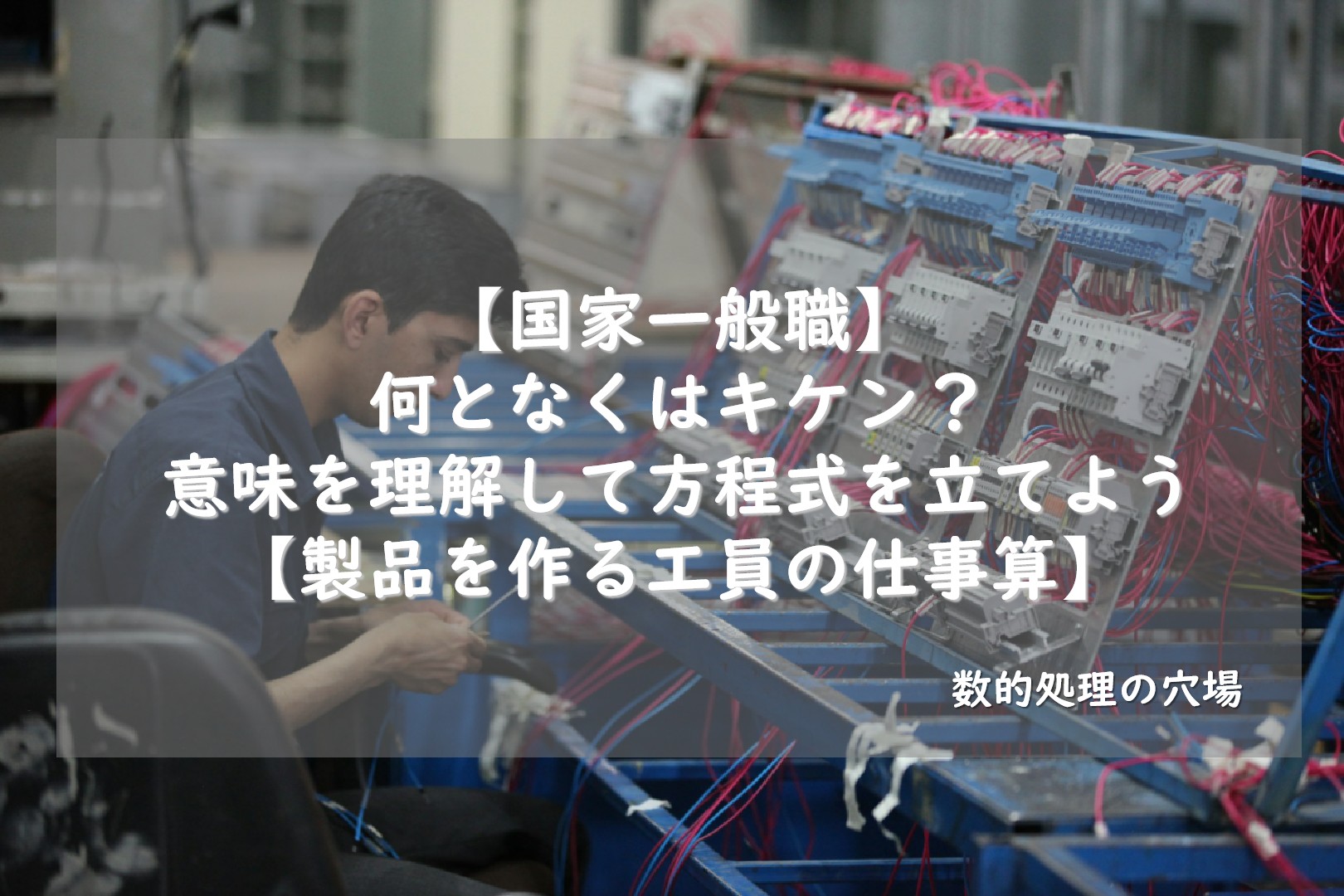 【国家一般職】何となくはキケン？意味を理解して方程式を立てよう【製品を作る工員の仕事算】