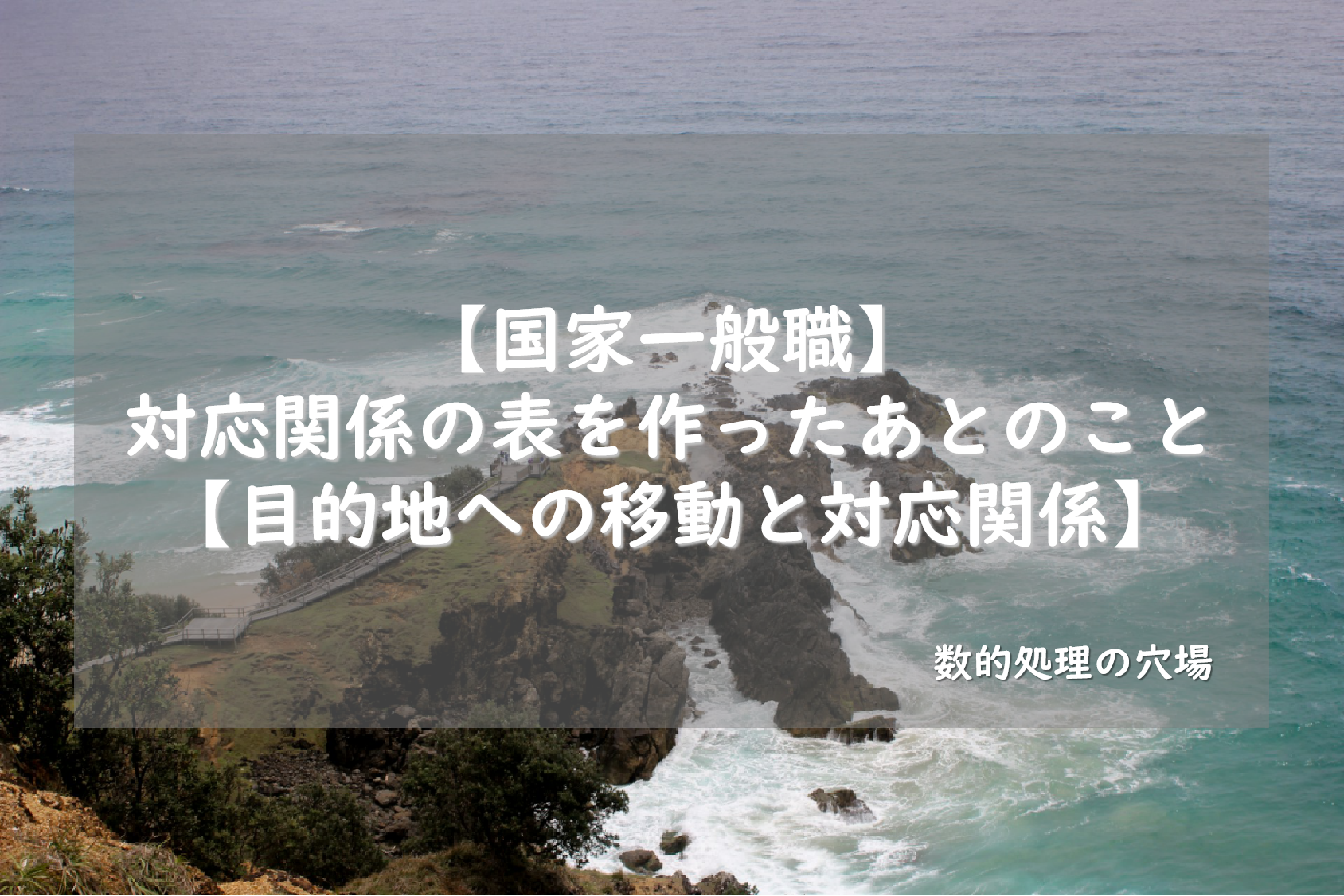 【国家一般職】対応関係の表を作ったあとのこと【目的地への移動と対応関係】