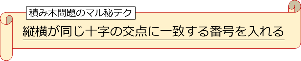 積み木問題の「マル秘テク」