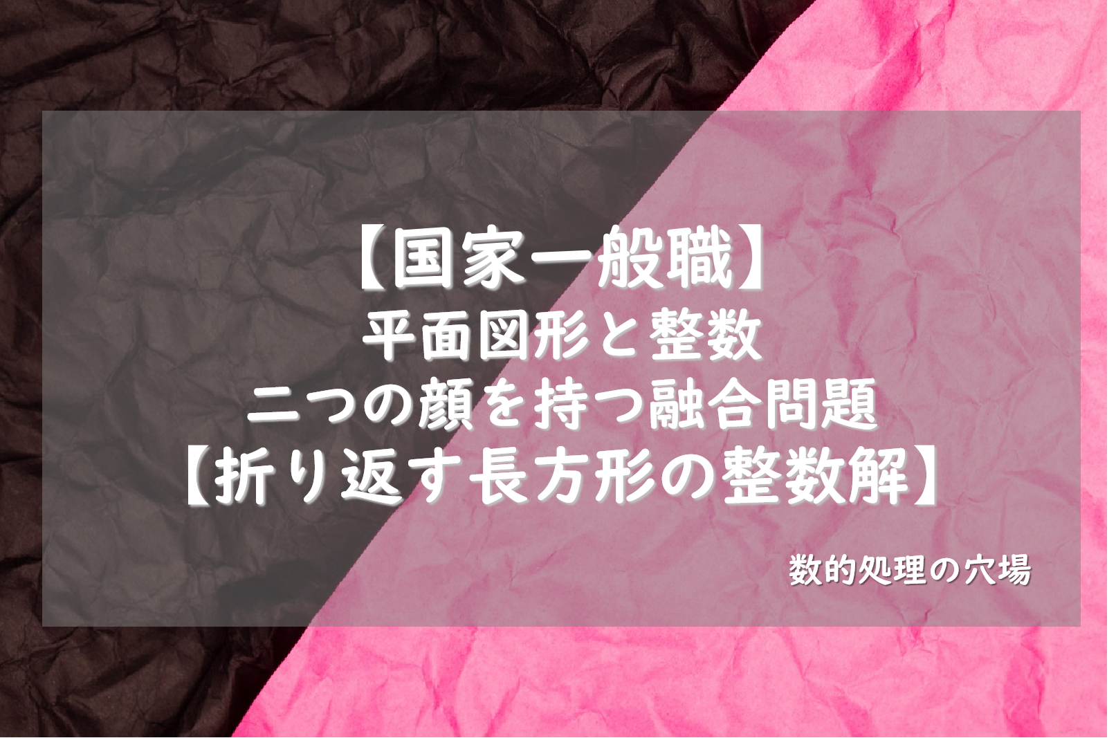 【国家一般職】平面図形と整数、二つの顔を持つ融合問題【折り返す長方形の整数解】