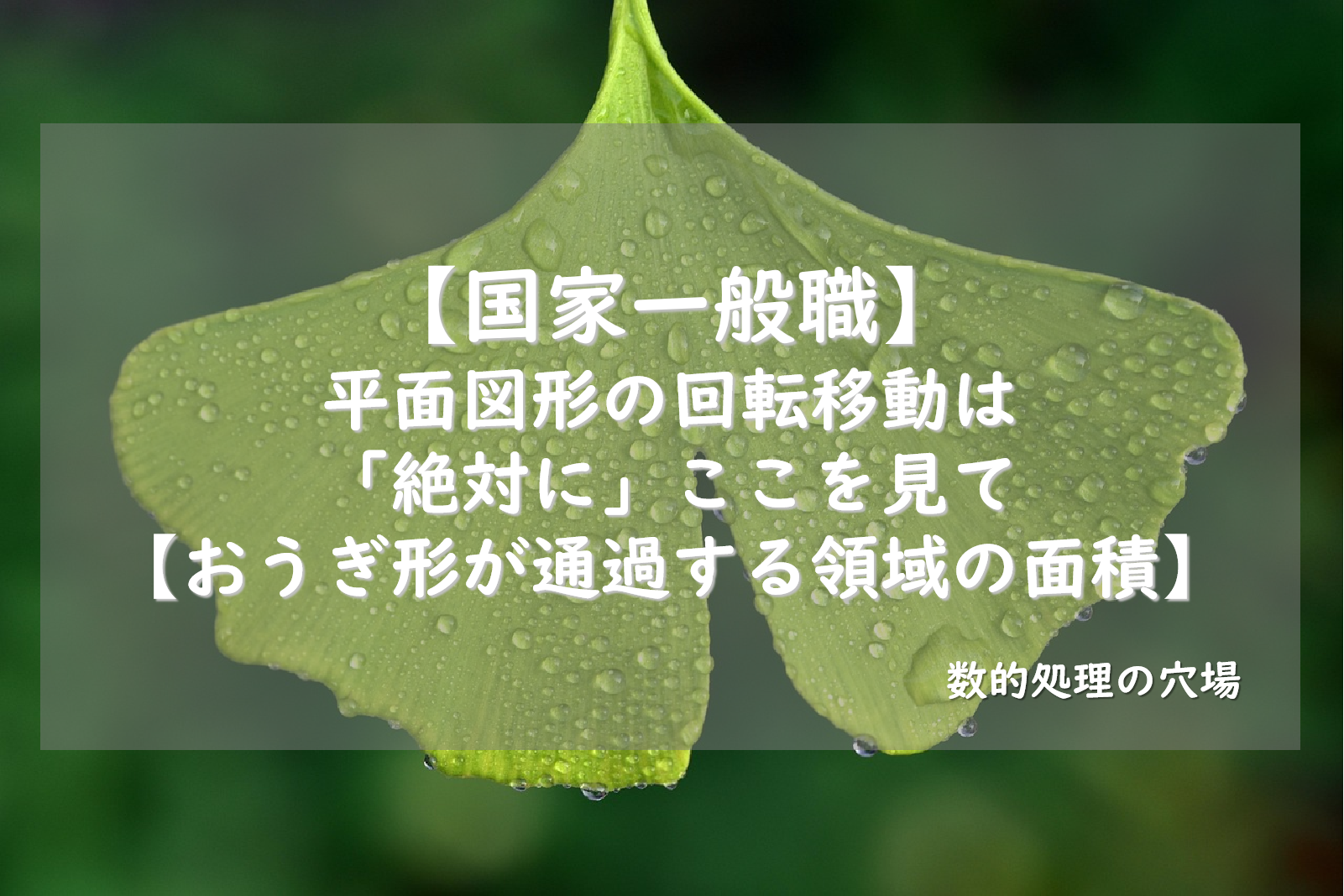 【国家一般職】平面図形の回転移動は「絶対に」ここを見て【おうぎ形が通過する領域の面積】